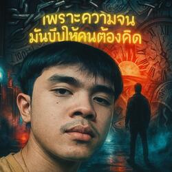 เพราะความจนมันบีบให้คนต้องคิด