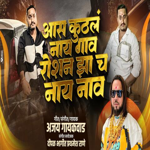 AAS KUTHLA NAHI GAV JITHE ROSHAN JHA CHA NAHI NAAV (feat. Ajay Gaikwad)
