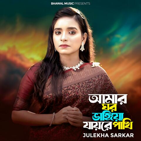 আমার ঘর ভাঙ্গিয়া যায়রে পাখি (TikTok Version 4)