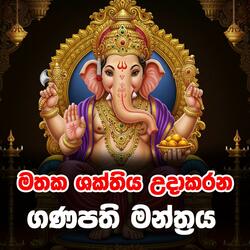 gana devi mathaka sakthi mantharaya
