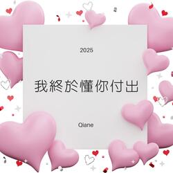 我終於懂你付出 (New Version)