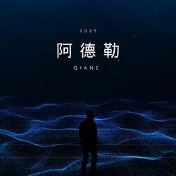 阿德勒 (New Version)