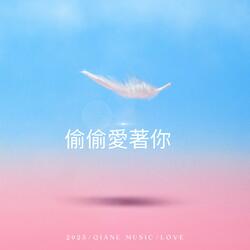 偷偷愛著你 (New Version)