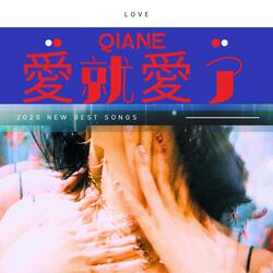 愛就愛了 (New Version)