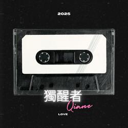 獨醒者 (New Version)