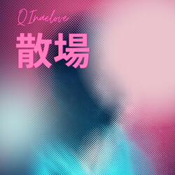 散場