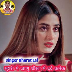 म्हारी में जाणू धौखा में दर्द कतेक