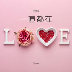 一直都在 (New Version)