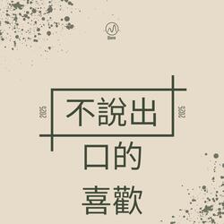 不說出口的喜歡(New Version)
