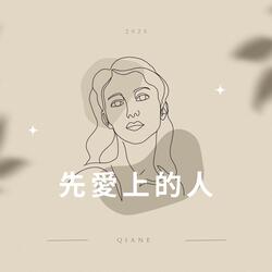 先愛上的人 (New Version)