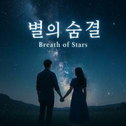 별의 숨결 (Breath of Stars)