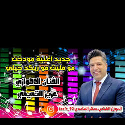 عزيز التميمي مو ريكد حيلي