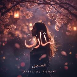 ياسمين | Yāsmīn