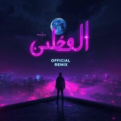 منتصف الليل | Muntaṣaf Al-Layl