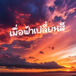 เมื่อฟ้าเปลี่ยนสี