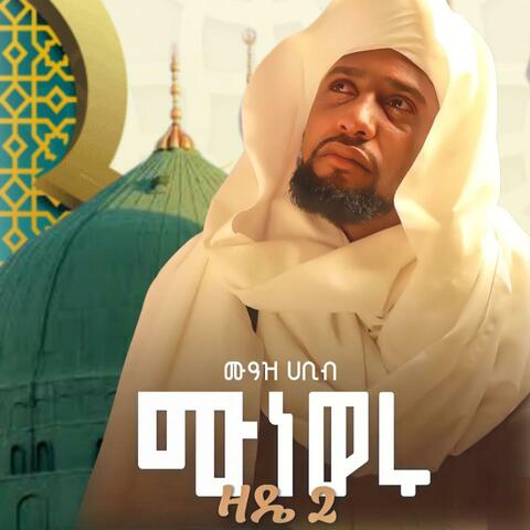 ሙአዝ ሀቢብ አዲስ ነሽዳ ሙነወሩ (ዛዴ2) መንዙማ ሙዓዝ ሀቢብ (MUNEWERU) ZADE