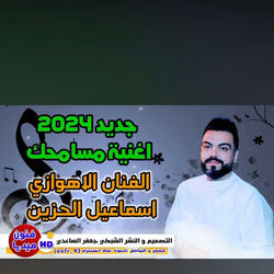اسماعيل الحزين امسامحك