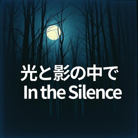 光と影の中で – In the Silence