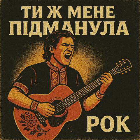 Ти Ж Мене Підманула (рок)