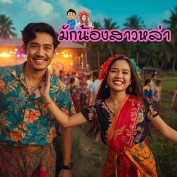 มักน้องสาวหล่า