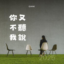 你又不聽我說