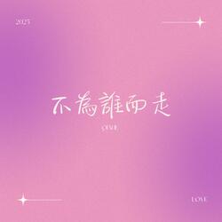 不為誰而走 (New Version)