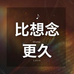 比想念更久 (New Version)