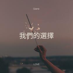 我們的選擇 (New Version)