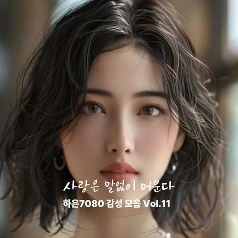 사랑은 말없이 머문다   하은7080 감성 모음 Vol.11