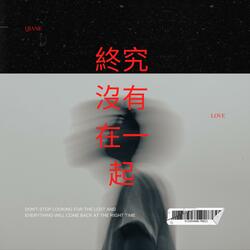 終究沒有在一起 (New Version)