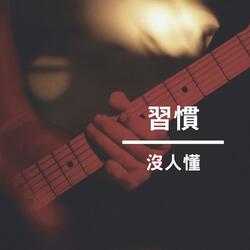習慣沒人懂 (New Version)