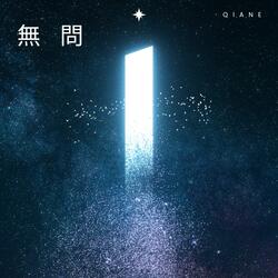 無問 (New Version)