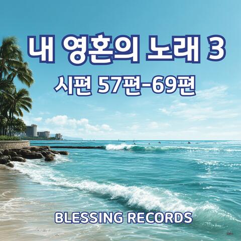 내 영혼의 노래 3 - 시편57-69편