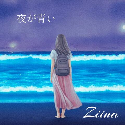 夜が青い