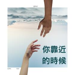 你靠近的時候