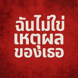 ฉันไม่ใช่เหตุผลของเธอ