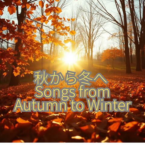 秋から冬へ – Songs from Autumn to Winter