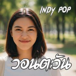 วอนตะวัน (อินดี้ ป็อป)