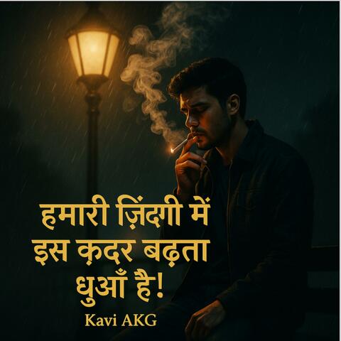 Hamari Zindagi Mein Is Kadar Badhta Dhuan Hai (Emotional Hindi Sufi Song 2025 | Sad Poetry Song | Kavi AKG)