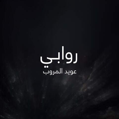 روابي
