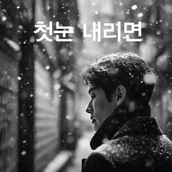 첫눈 내리면
