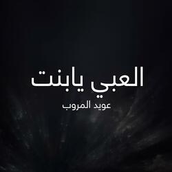 العبي يابنت
