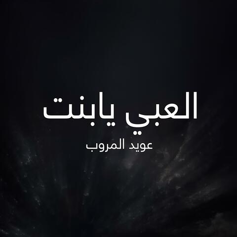 العبي يابنت