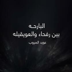 البارحه بين رفحاء والعويقيله