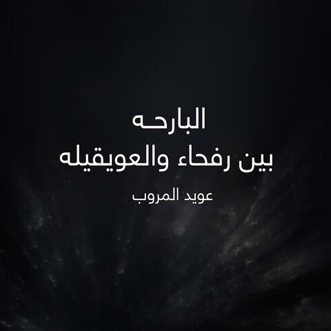 البارحه بين رفحاء والعويقيله