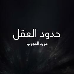 حدود العقل