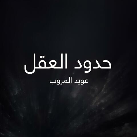 حدود العقل