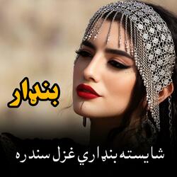 شایسته بنډارې غزل سندره || Shayesta Bandaray Ghazal Sandra || بنډاري