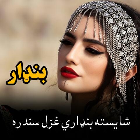 شایسته بنډارې غزل سندره || Shayesta Bandaray Ghazal Sandra || بنډاري