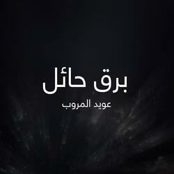 برق حائل